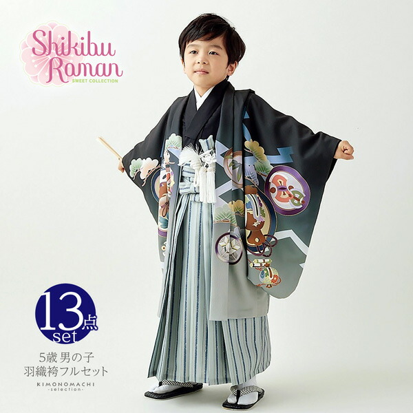 七五三 着物 男の子 5歳 ブランド 羽織袴セット Shikibu Roman