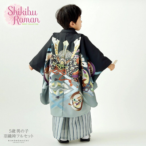 七五三 着物 男の子 5歳 ブランド 羽織袴セット Shikibu Roman 式部 