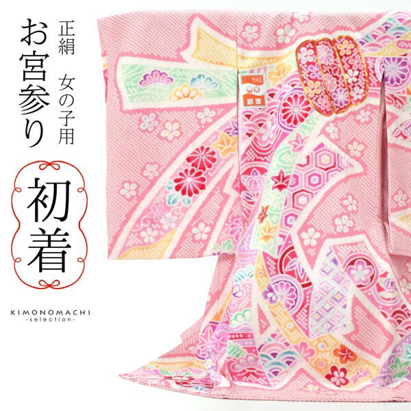 女の子のお宮参り産着 祝い着 「絞り ピンク 束ね熨斗」 一つ身 一ツ身