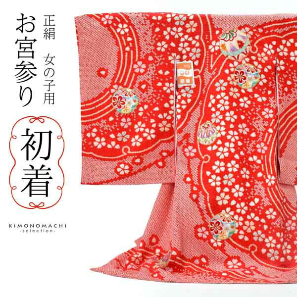 ブランド一覧 | ワールド オンラインストア 女の子のお宮参り産着 祝い着 一 一つ身 雪芝に手鞠」 赤 「絞り お宮参り用品