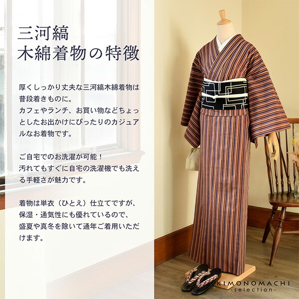 三河木綿 洗える着物 単品「赤茶、白、芥子、こげ茶、青藤色 縞」お