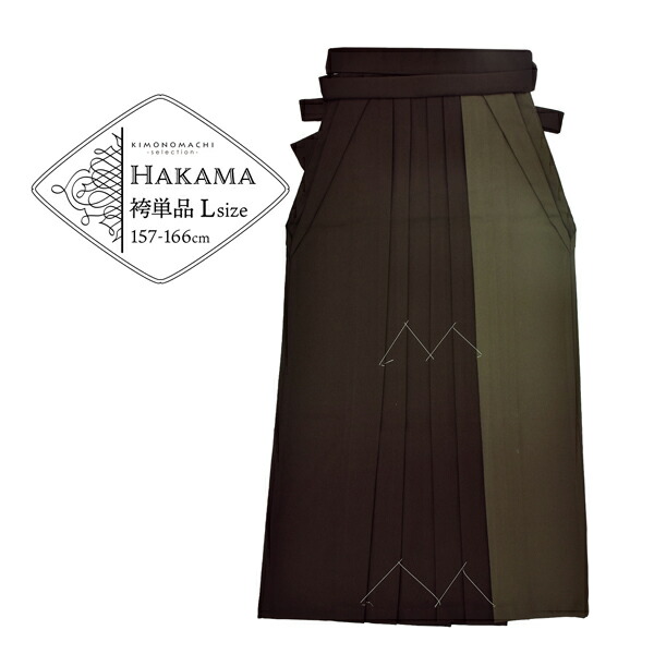 【取り寄せ商品】袴 ツートンカラー 単品「カーキ×オフホワイト」卒業式 袴 レディース 行燈袴 Lサイズ 日本製 無地 女性用袴単品＜U＞【メール便不可】 袴 ツートンカラー 単品「モカ×カーキ」卒業式 レディース 行燈袴 L