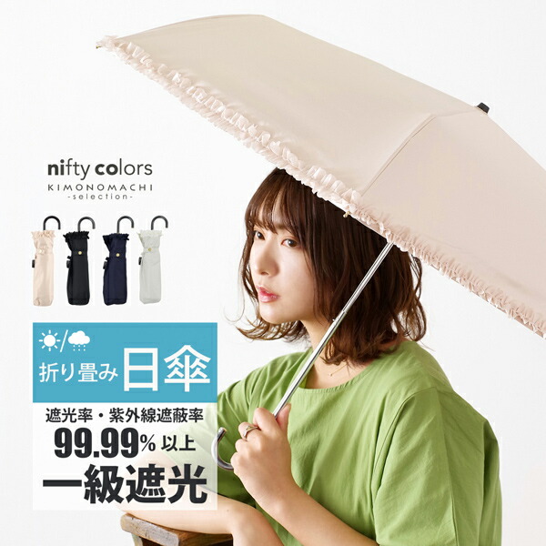 日傘 晴雨兼用「nifty colors 遮光フリルミニ 2354」遮光 遮熱 撥水 は