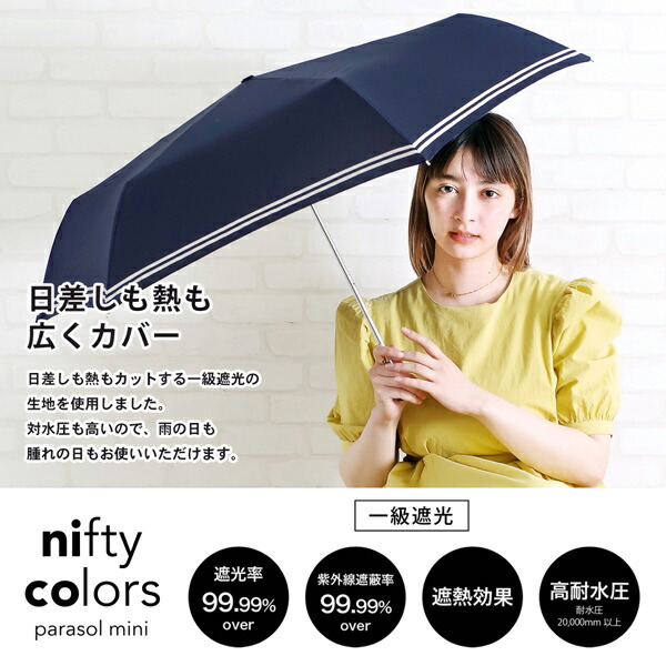 日傘 晴雨兼用「nifty colors 遮光セーラーボーダーミニ55 2364」遮光 