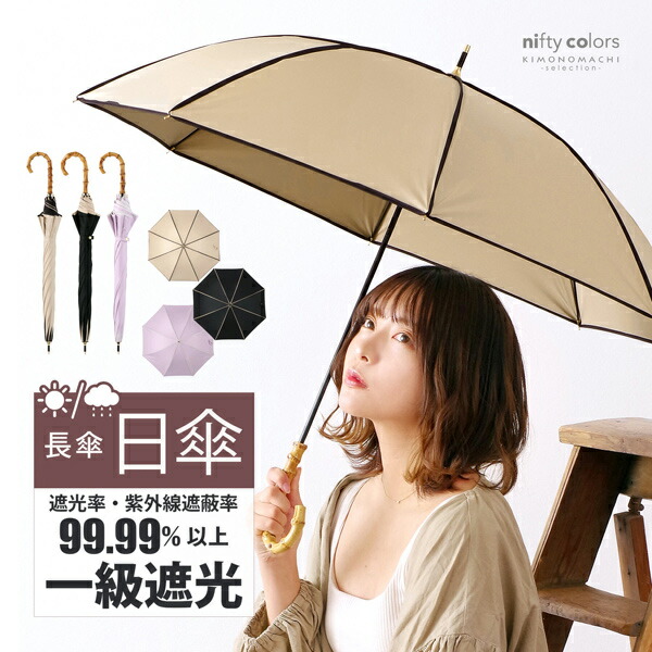 nifty colors 日傘 長傘 晴雨兼用「nifty 遮光パイピング 2369