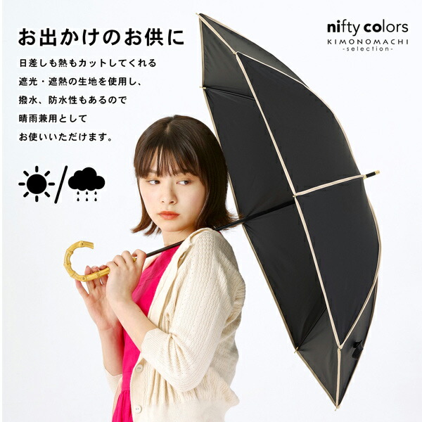 日傘 長傘 晴雨兼用「nifty colors 遮光パイピング 2369」遮光 遮熱 撥水 はっ水 防水 UVカット PU加工 一級遮光 プレゼント  ギフト 母の日 (メール便不可) : 055258 : 京都きもの町 - 通販 - Yahoo!ショッピング