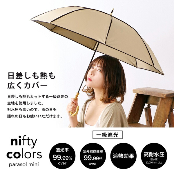 24らぶ nifty colors 日傘 長傘 晴雨兼用「nifty 遮光パイピング 2369