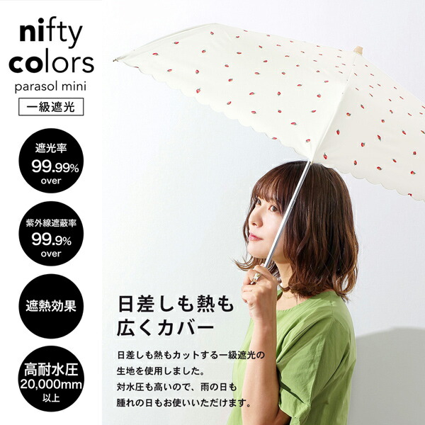 日傘 晴雨兼用「nifty colors 遮光いちごミニ 2382」遮光 遮熱