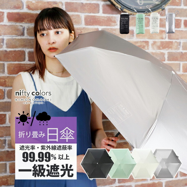 日傘 晴雨兼用「nifty colors 遮光6段ミニマムミニ 2386」遮光 遮熱 撥水 防水 UVカット PU加工 折りたたみ 折傘 プレゼント ギフト 母の日(メール便不可) | nifty colors