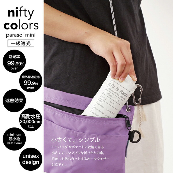 日傘 晴雨兼用「nifty colors 遮光6段ミニマムミニ 2386」遮光 遮熱 撥水 防水 UVカット PU加工 折りたたみ 折傘 プレゼント ギフト 母の日(メール便不可) | nifty colors | 13