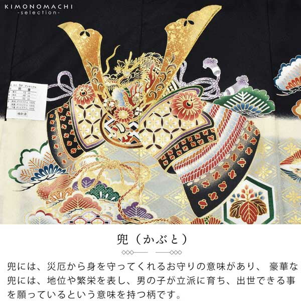 七五三 着物 男の子 3歳〜5歳 羽織・着物アンサンブル「黒 兜に松、鶴