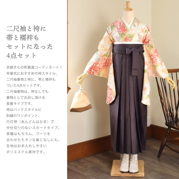 袴 セット 卒業式 女性 4点セット「二尺袖：クリーム地 菊＋袴