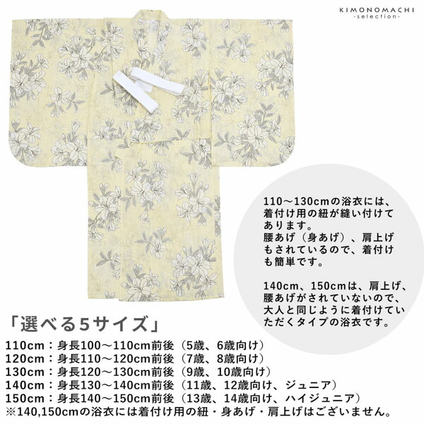 浴衣 子供 女の子 子供浴衣 単品「クリームイエロー 百合」110cm/120cm/130cm/140cm/150cm こども 子ども キッズ ジュニア ゆかた yukata kids【メール便不可】