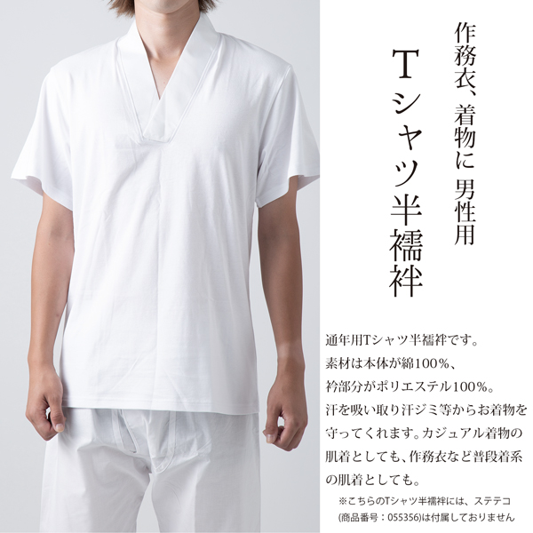 「男性用 Tシャツ肌襦袢」半襦袢 肌着 男物 紳士用 下着 インナー 通年用 大人 メンズ 男性 洗える 和装 礼装 着物【メール便不可】