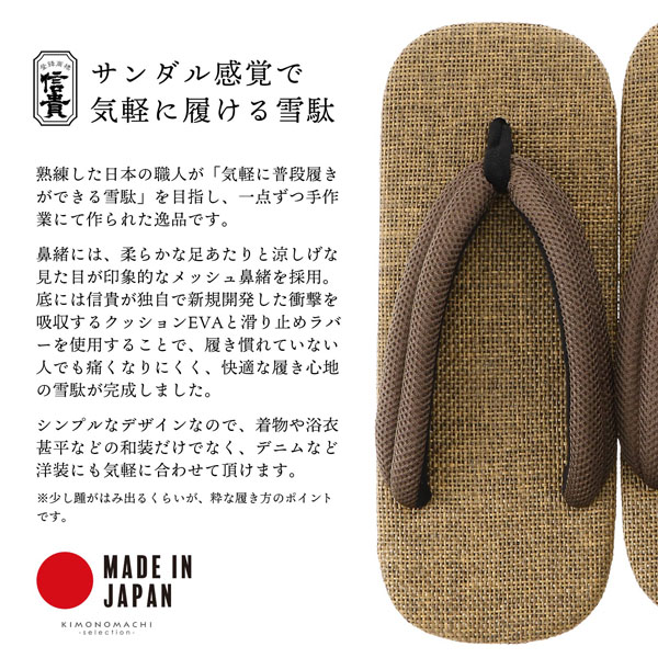 男性 信貴 アメ底 雪駄 単品「茶　利休色、編地」26cm/27cm サイズ 日本製 メンズ 紳士 普段 カジュアル おしゃれ 大人 履物【メール便不可】