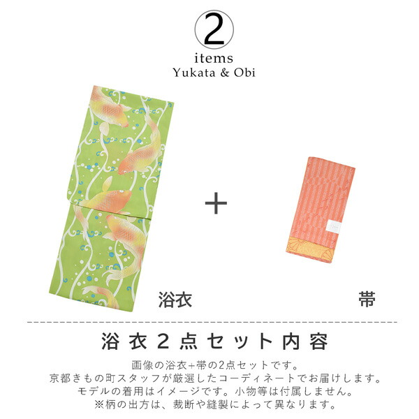 KIMONOMACHI オリジナル 浴衣 2点セット (浴衣+半幅帯)