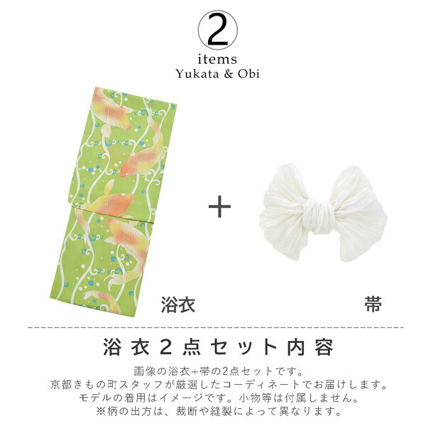 KIMONOMACHI オリジナル 浴衣 2点セット (浴衣＋しわ兵児帯)