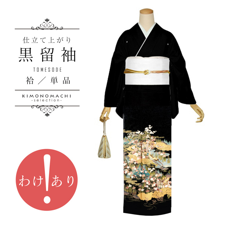 訳アリ)黒留袖 お仕立て上がり 単品「地紙に鶴」正絹 紋入れ代込み
