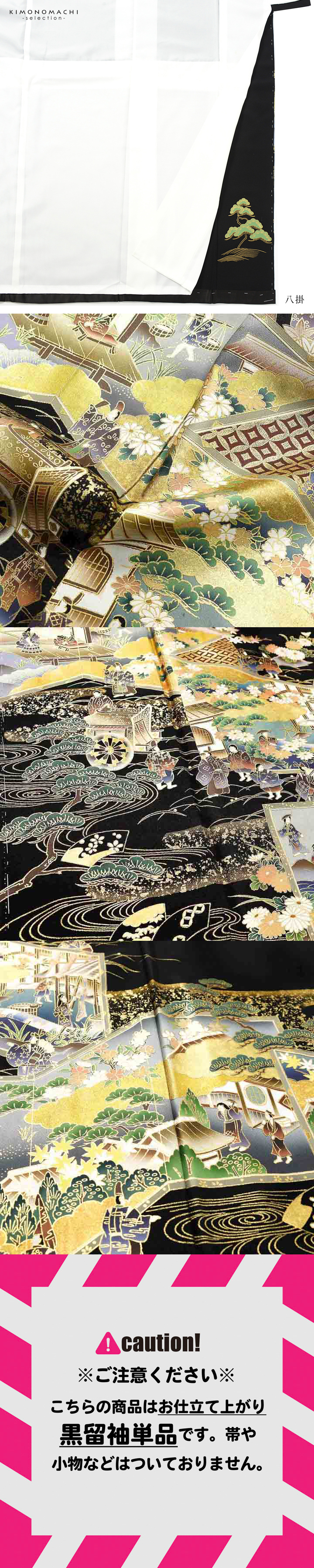黒留袖 お仕立て上がり 単品「屏風に洛中洛外図」正絹 紋入れ代込み
