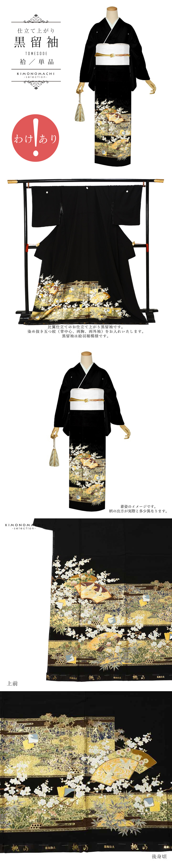 訳アリ)黒留袖 お仕立て上がり 単品「地紙に鶴」正絹 紋入れ代込み 