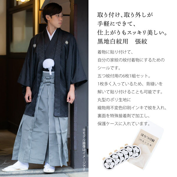 男性 殿方 黒地白紋用 貼り紋「黒地貼紋 殿方C 6枚組 3.9cm 」紋付き袴 