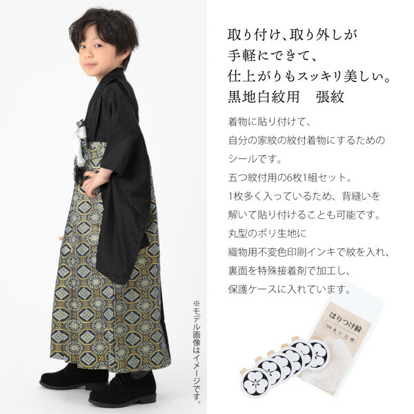 産着 七五三 黒地白紋用 貼り紋「黒地貼紋 産着・七五三B 6枚組