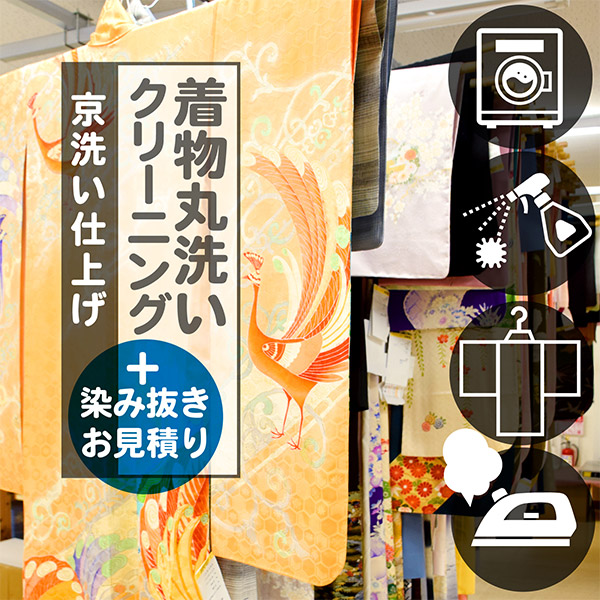 丸洗い