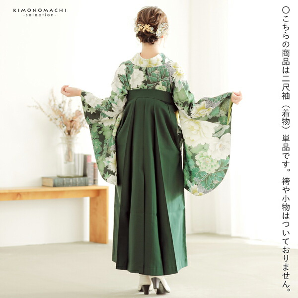 二尺袖着物 単品「深緑色 牡丹に花々」お仕立て上がり レディース