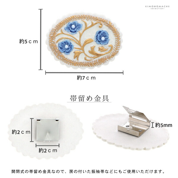 帯留め 単品 和風館「白×青　フラワー」日本製 マヨルカ柄 帯飾り 和装小物 浴衣 着物 カジュアル 成人式 振袖【メール便不可】