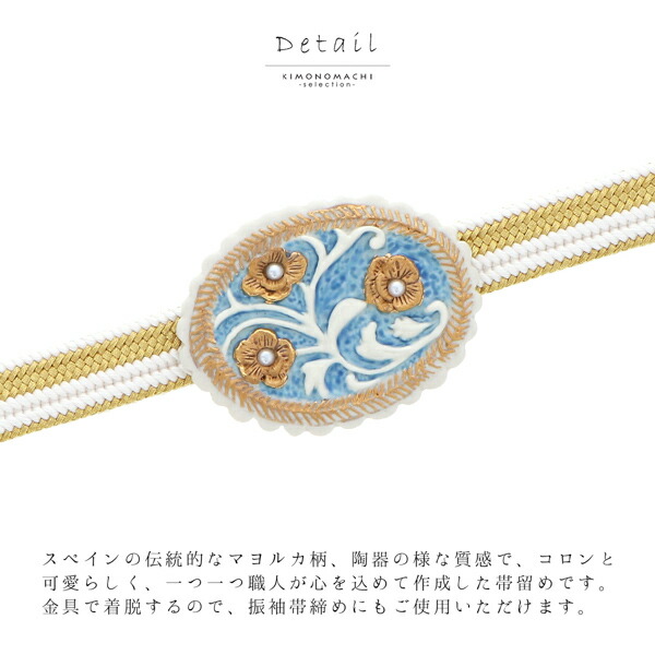 帯留め 単品 和風館「青×金　フラワー」日本製 マヨルカ柄 帯飾り 和装小物 浴衣 着物 カジュアル 成人式 振袖【メール便不可】