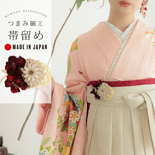 帯留め 単品「ダークレッド 菊つまみ」日本製 成人式 結婚式 振袖 帯