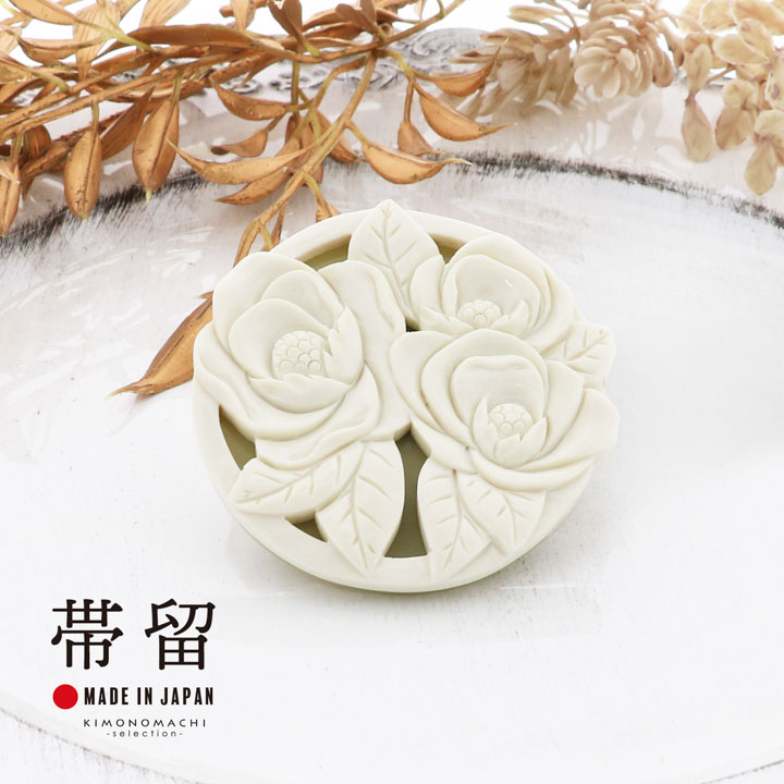帯留