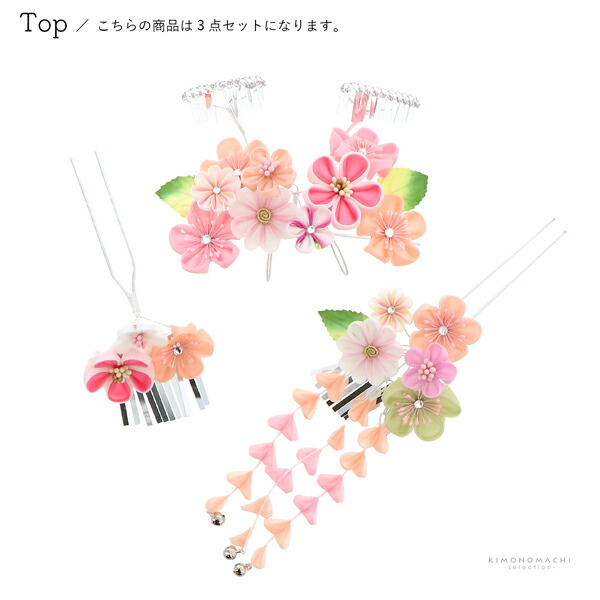 七五三 髪飾り 勝山かんざし 3点セット「桜色 丸つまみのお花」7歳