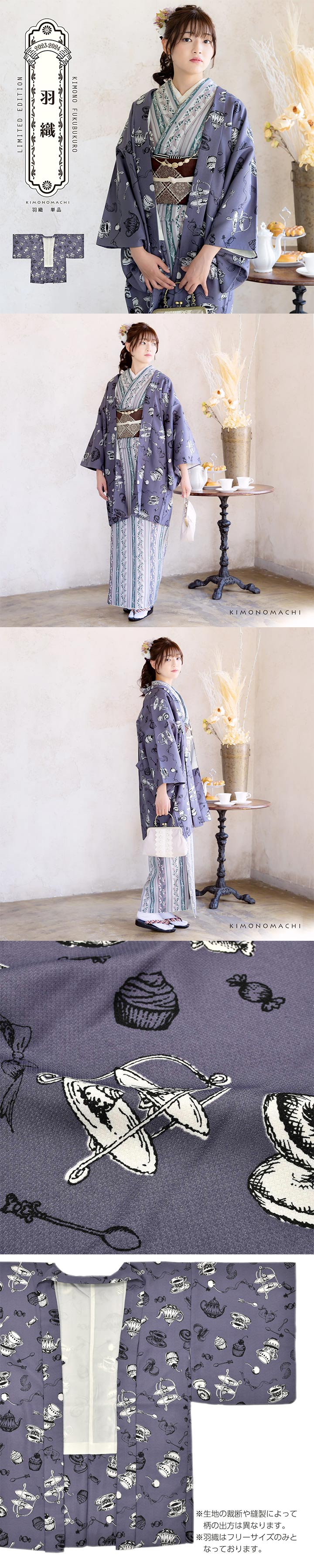 羽織 単品 KIMONOMACHI オリジナル「アフタヌーンティー ウィスタリアグレー」ポリエステル 洗える羽織 きもの福袋から飛び出したオリジナル羽織 京都きもの町オリジナル カジュアル着物【メール便不可】