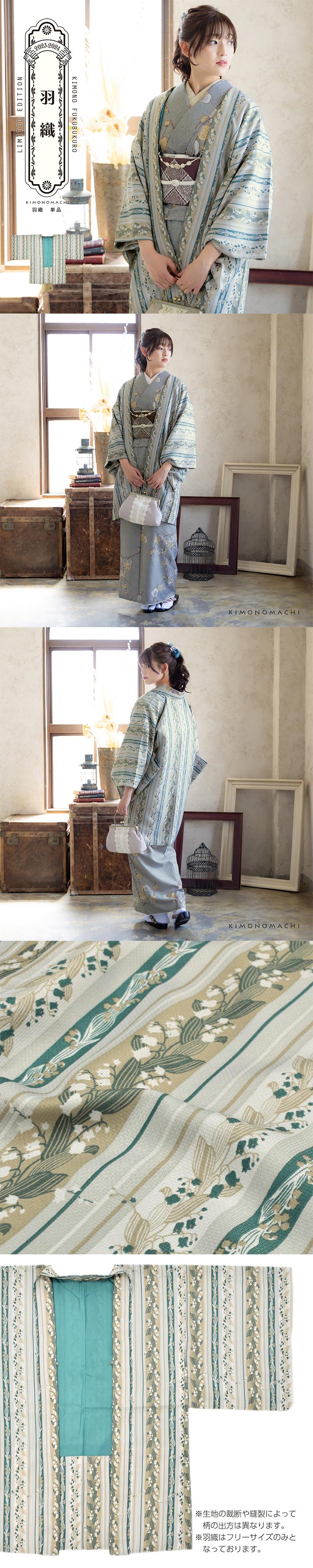 羽織 単品 KIMONOMACHI オリジナル「縞すずらん ベージュ×グリーン」ポリエステル 洗える羽織 きもの福袋から飛び出したオリジナル羽織 京都きもの町オリジナル カジュアル着物【メール便不可】