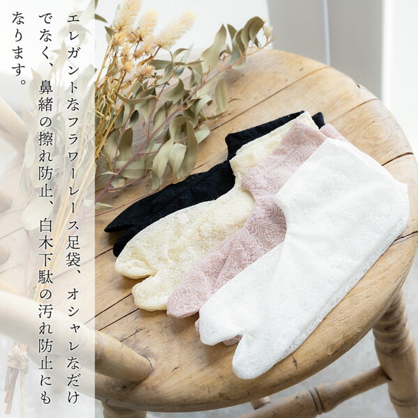 レース足袋 単品「ブラック・ホワイト・クリーム・ダスティピンク 全4色」フリーサイズ 22.0cm〜25.0cm フラワーレース ストレッチ足袋 ソックス足袋 足袋 浴衣 単衣着物 夏着物 洒落足袋【メール便対応可】