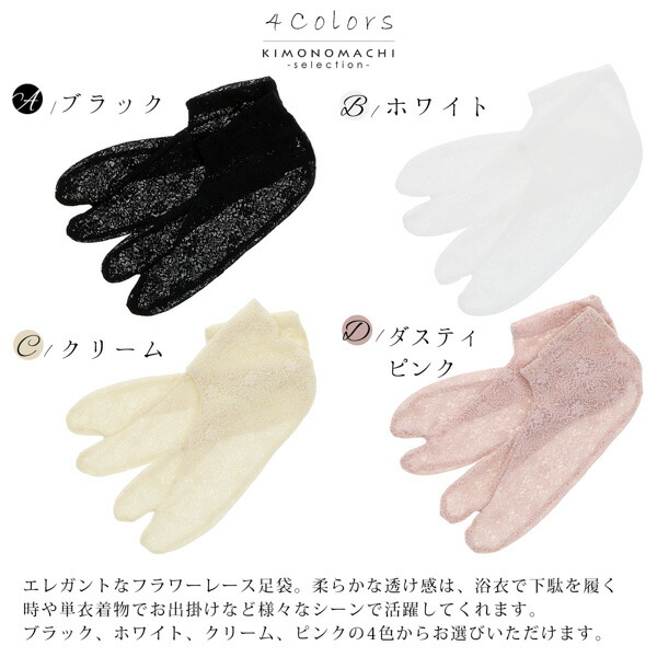 レース足袋 単品「ブラック・ホワイト・クリーム・ダスティピンク 全4色」フリーサイズ 22.0cm〜25.0cm フラワーレース ストレッチ足袋 ソックス足袋 足袋 浴衣 単衣着物 夏着物 洒落足袋【メール便対応可】