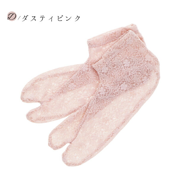 レース足袋 単品「ブラック・ホワイト・クリーム・ダスティピンク 全4色」フリーサイズ 22.0cm〜25.0cm フラワーレース ストレッチ足袋 ソックス足袋 足袋 浴衣 単衣着物 夏着物 洒落足袋【メール便対応可】