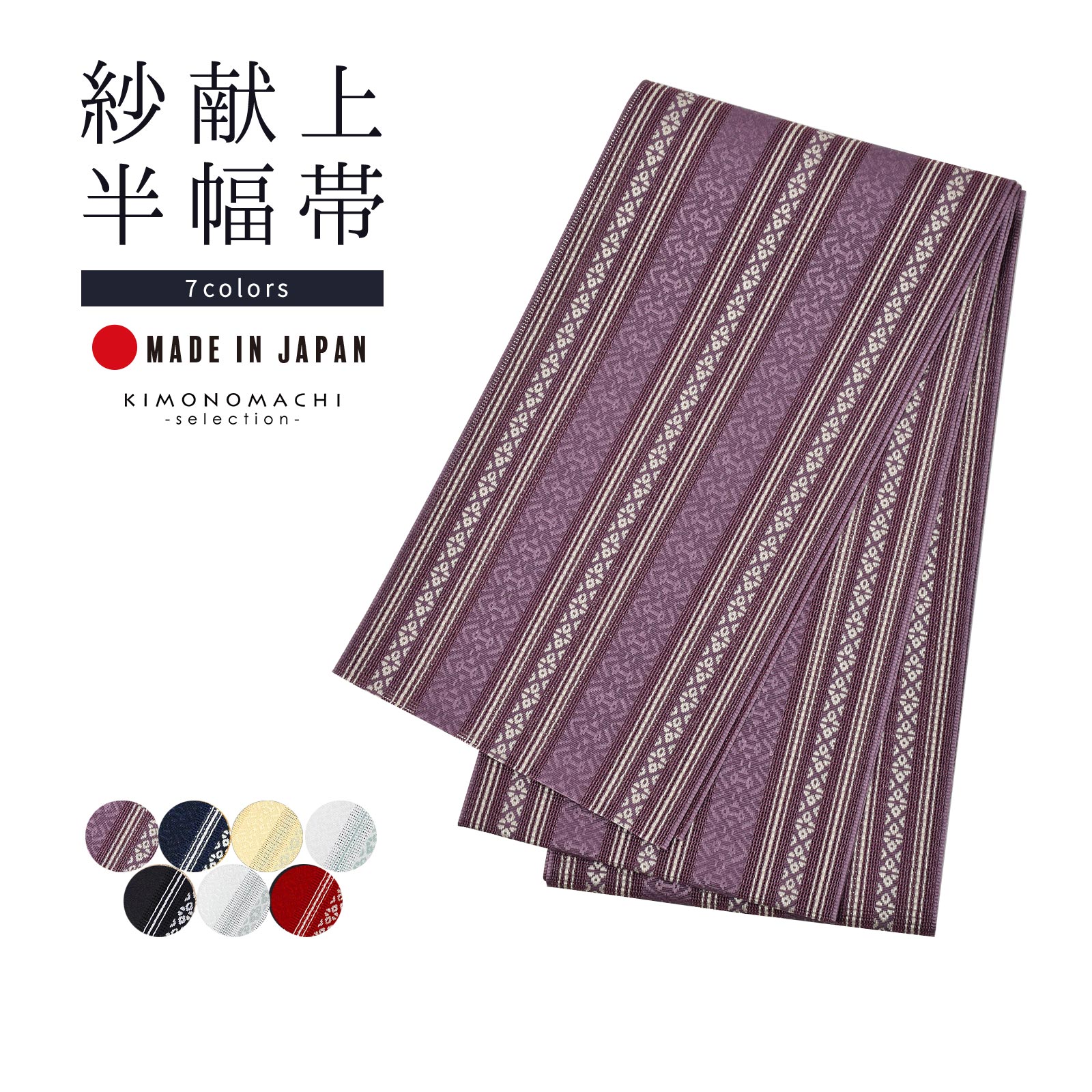 半幅帯 半幅帯「紗献上半幅帯 全7色」日本製 ポリエステル帯 細帯 夏用 半巾帯