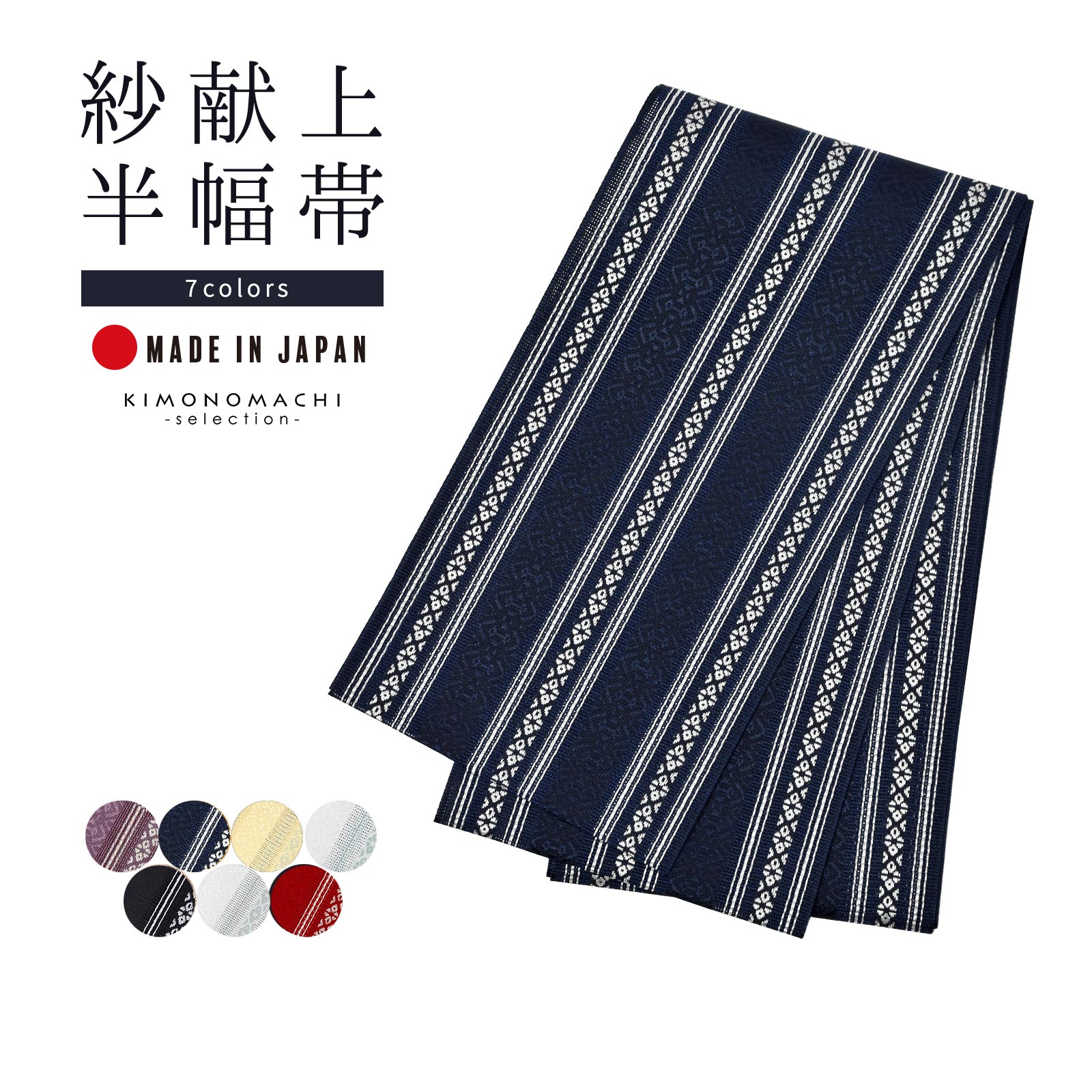 日本製 半幅帯 半巾帯 細帯　趣味の細帯　桐生織　約400cm　ポリエステル糸 日本製 半幅帯 半巾帯 細帯 趣味の細帯 桐生織 約400cm ポリエステル糸