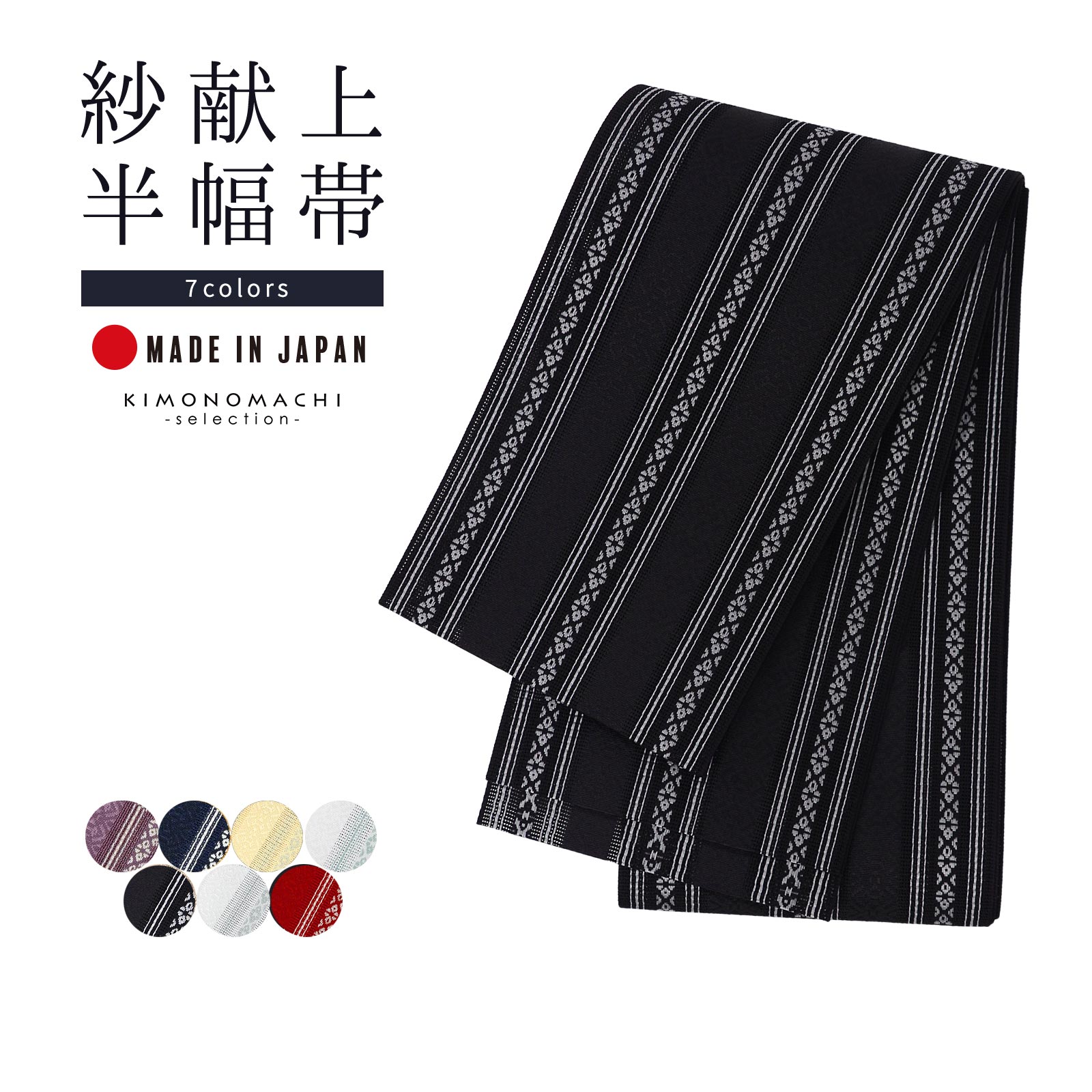 NA  ツバメ 半幅小袋帯 日本製  黒 半幅帯・小袋帯｜KIMONO・OFF キモノオフ【公式】きもの通販サイト