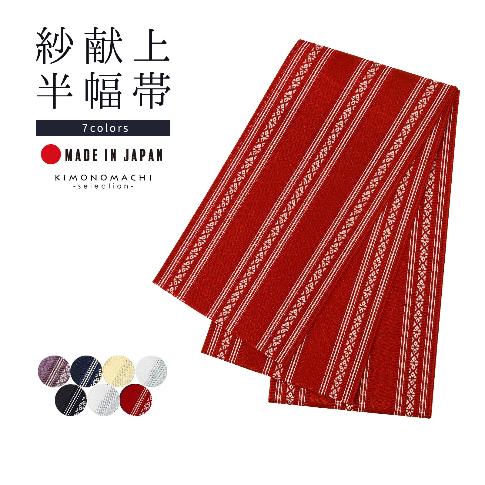 半幅帯「紗献上半幅帯 全7色」日本製 ポリエステル帯 細帯 夏用 半巾帯