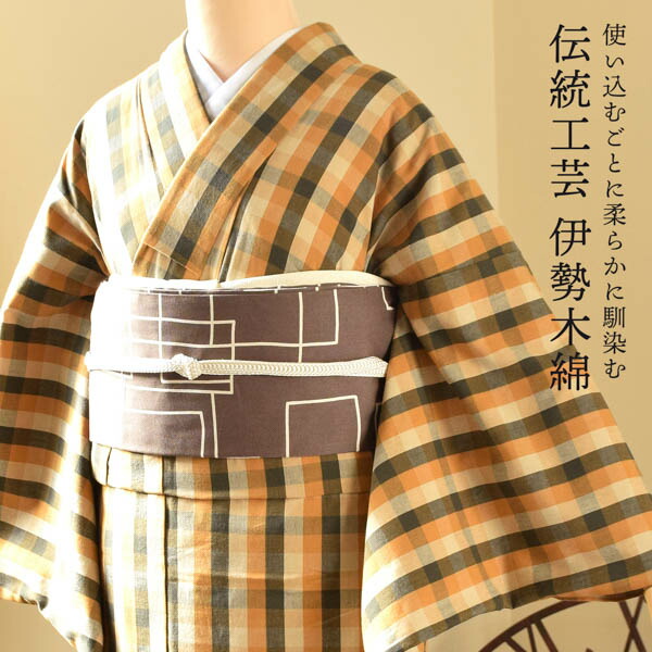 伊勢木綿 洗える着物 単品「重ね弁慶格子 オリーブ×黄土色×生成色」お