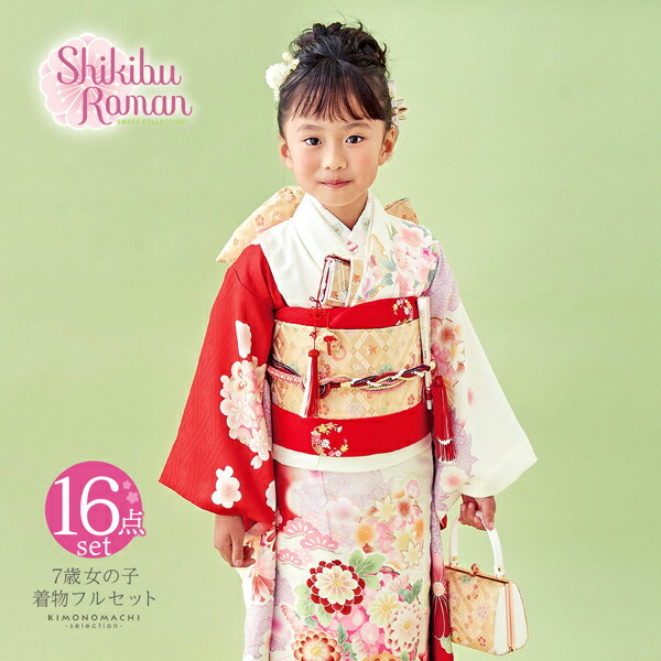 七五三 7歳 四つ身着物フルセット ブランド Shikibu Roman 式部浪漫