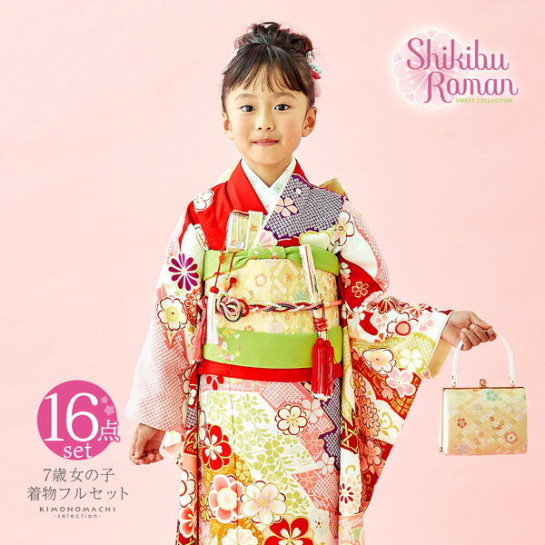 七五三 7歳 四つ身着物フルセット ブランド Shikibu Roman 式部浪漫 