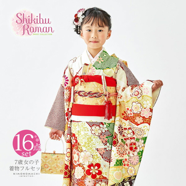 七五三 7歳 四つ身着物フルセット ブランド Shikibu Roman 式部浪漫「白地　文様取り、花紋」 女の子 7才 女児用 子供着物  七才のお祝い着向け(メール便不可)