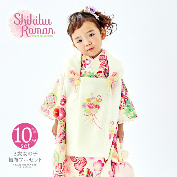 七五三 着物 3歳 女の子 ブランド被布セット Shikibu Roman 式部浪漫「オフホワイト　...