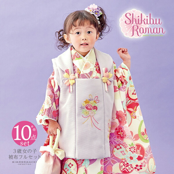 七五三 着物 3歳 女の子 ブランド被布セット Shikibu Roman 式部浪漫「パープル　紫、ねじ梅」三歳女児被布セット 子供着物 フルセット  (メール便不可)