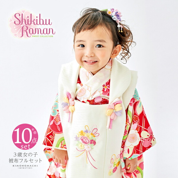 七五三 着物 3歳 女の子 ブランド被布セット Shikibu Roman 式部浪漫「オフホワイト　...