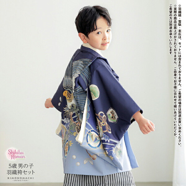 訳あり商品 5歳男の子 羽織・着物・長襦袢・袴小物セット 写真スタジオ 